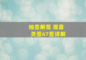 抽签解签 观音灵签67签详解